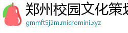 郑州校园文化策划公司